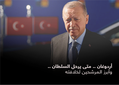 أردوغان.. متى يرحل السلطان.. وأبرز المرشحين لخلافته