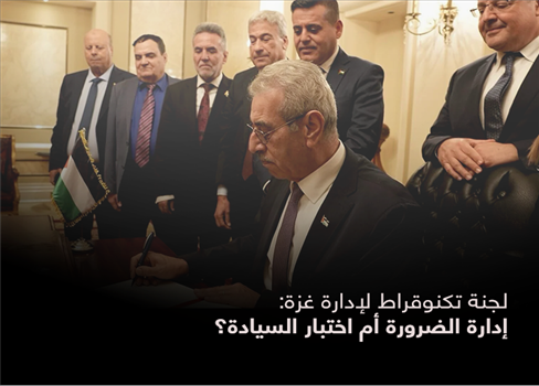 لجنة تكنوقراط لإدارة غزة: إدارة الضرورة أم اختبار السيادة؟