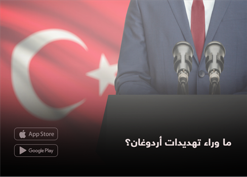 ما وراء تهديدات أردوغان؟