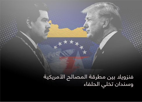فنزويلا بين مطرقة المصالح الأمريكية وسندان تخلي الحلفاء