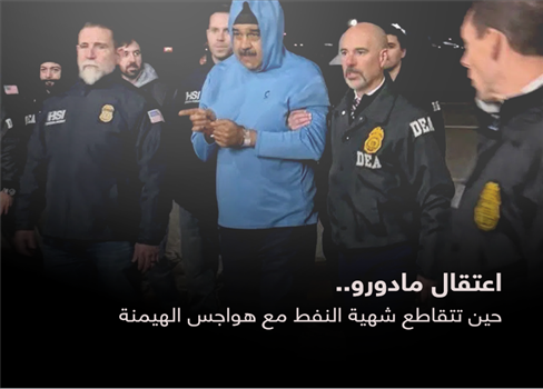 اعتقال مادورو.. حين تتقاطع شهية النفط مع هواجس الهيمنة