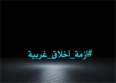 الغرب والانهيار القيمي