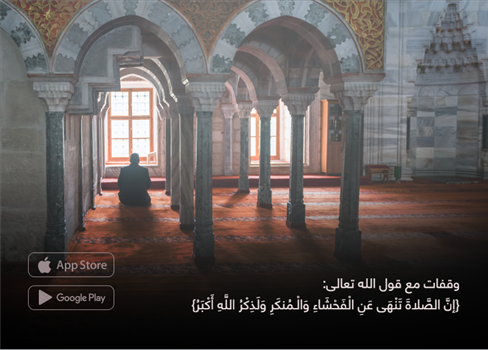 وقفات مع قول الله تعالى: {إنَّ الصَّلاةَ تَنْهَى عَنِ الْفَحْشَاءِ وَالْـمُنكَرِ وَلَذِكْرُ اللَّهِ أَكْبَرُ}