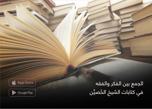 الجمع بين الفكر والفقه في كتابات الشيخ الحُصيِّن