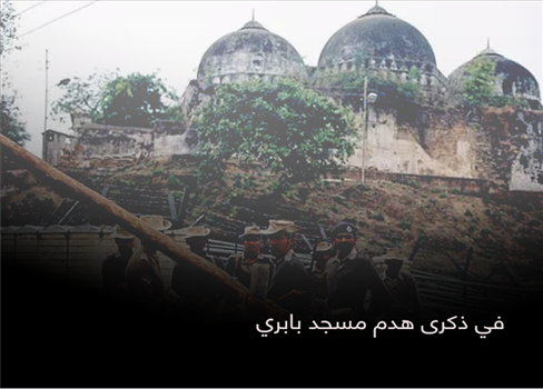 في ذكرى هدم مسجد بابري