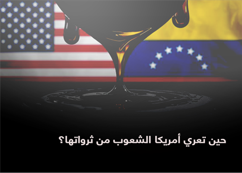 حين تعري أمريكا الشعوب من ثرواتها؟