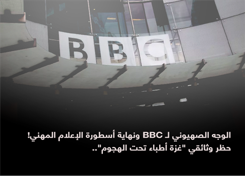 الوجه الصهيوني لـ BBC ونهاية أسطورة الإعلام المهني!  حظر وثائقي 
