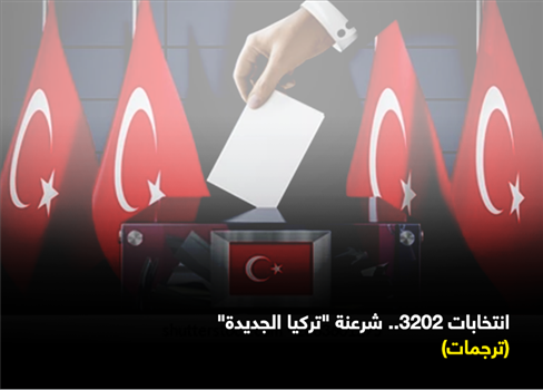 انتخابات 2023: شرعنة 