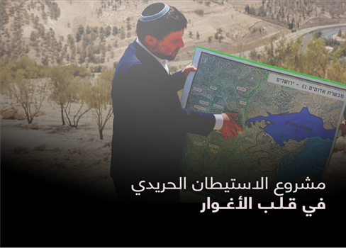 مشروع الاستيطان الحريدي في قلب الأغوار