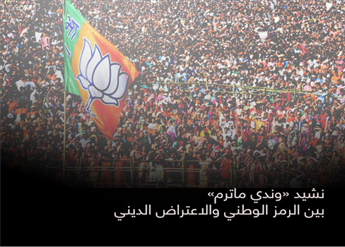 نشيد «وندي ماترم» بين الرمز الوطني والاعتراض الديني