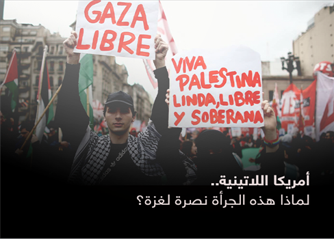 أمريكا اللاتينية.. لماذا هذه الجرأة نصرة لغزة؟