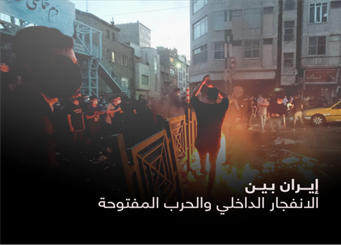 إيران بين الانفجار الداخلي والحرب المفتوحة