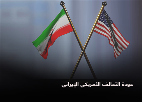 عودة التحالف الأمريكي الإيراني