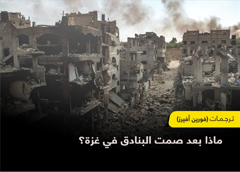 ماذا بعد صمت البنادق في غزة؟