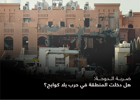 ضربة الدوحة: هل دخلت المنطقة في حرب بلا كوابح؟
