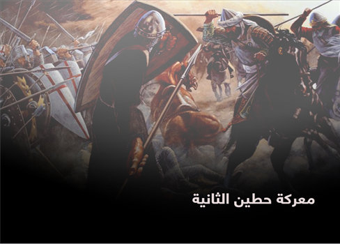 معركة حطين الثانية