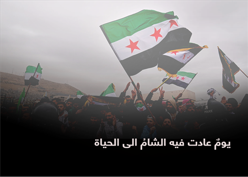يومٌ عادت فيه الشامُ الى الحياة[1]