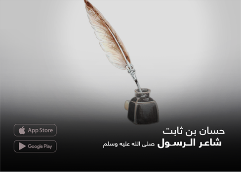 حسان بن ثابت  شاعر الرسول صلى الله عليه وسلم