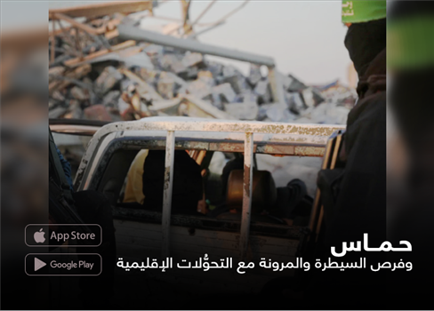 حماس وفرص السيطرة والمرونة مع التحوُّلات الإقليمية