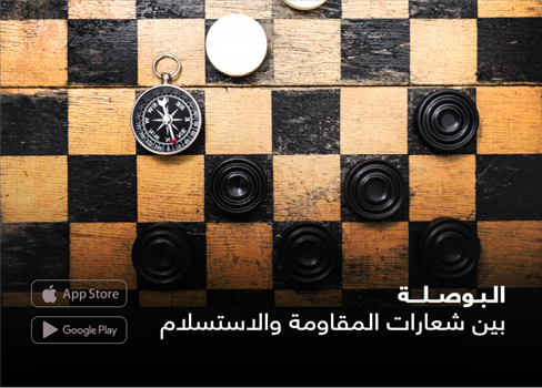 البوصلة بين شعارات المقاومة والاستسلام