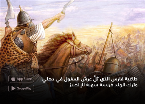 طاغية فارس الذي ثَلَّ عرش المغول في دهلي  وترك الهند فريسة سهلة للإنجليز