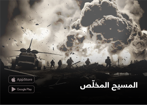 المسيح المخلّص