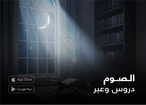 الصوم  دروس وعبر