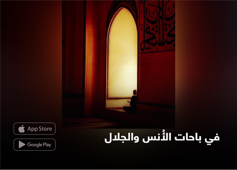 في باحات الأُنس والجلال