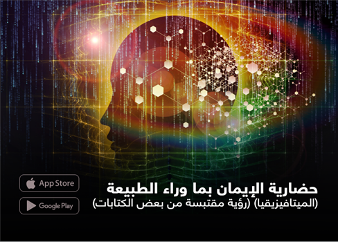 حضارية الإيمان  بما وراء الطبيعة  (الميتافيزيقيا) (رؤية مقتبسة من بعض الكتابات)   