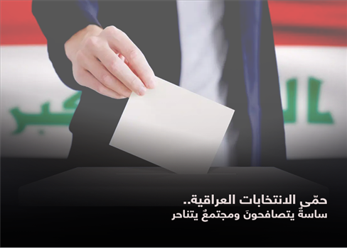 حمّى الانتخابات العراقية.. ساسةٌ يتصافحونَ ومجتمعٌ يتناحر