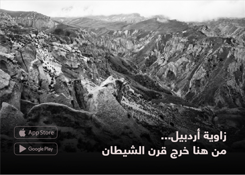 زاوية أردبيل... من هنا خرج قرن الشيطان