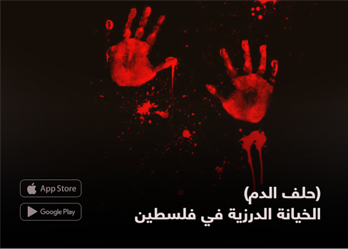 (حلف الدم) الخيانة الدرزية في فلسطين