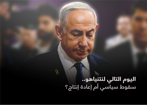 اليوم التالي لنتنياهو.. سقوط سياسي أم إعادة إنتاج؟