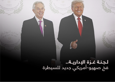 لجنة غزة الإدارية.. فخ صهيو-أمريكي جديد للسيطرة