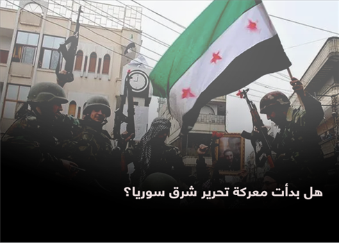 هل بدأت معركة تحرير شرق سوريا؟