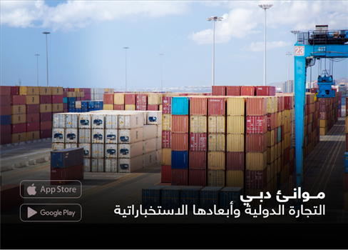 موانئ دبي.. التجارة الدولية وأبعادها الاستخبارية  