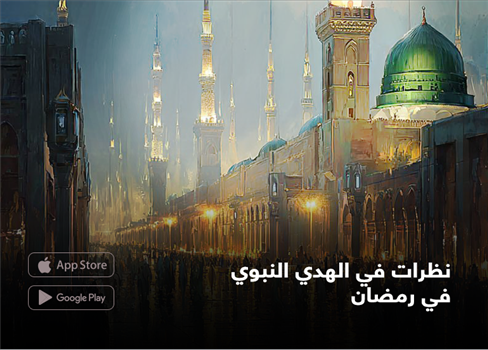 نظرات في الهدي النبوي في رمضان