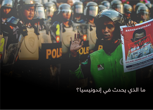 ما الذي يحدث في إندونيسيا؟