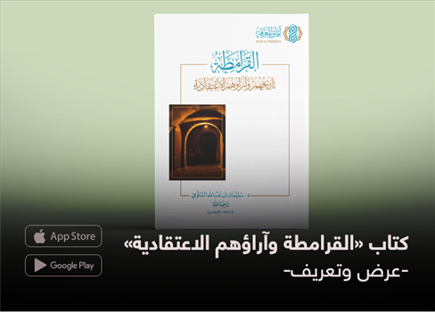 كتاب (القرامطة وآراؤهم الاعتقادية) -عرض وتعريف-