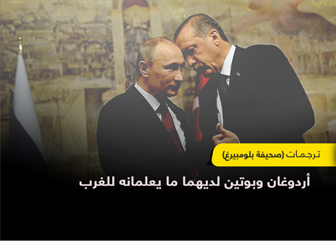 أردوغان وبوتين لديهما ما يعلمانه للغرب