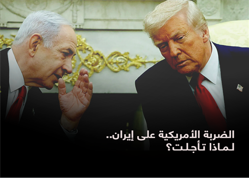 الضربة الأمريكية على إيران.. لماذا تأجلت؟