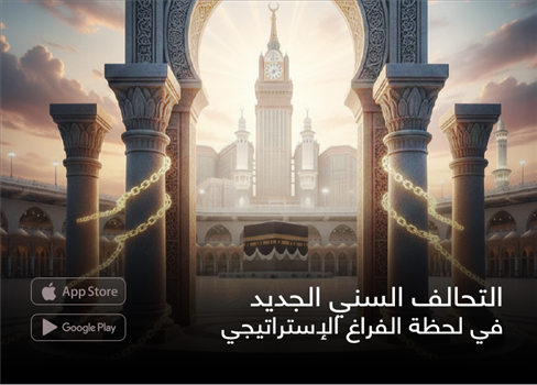 التحالف السني الجديد في لحظة الفراغ الإستراتيجي