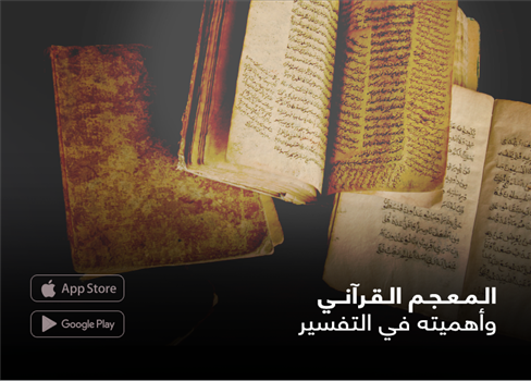 المعجم القرآني وأهميته في التفسير