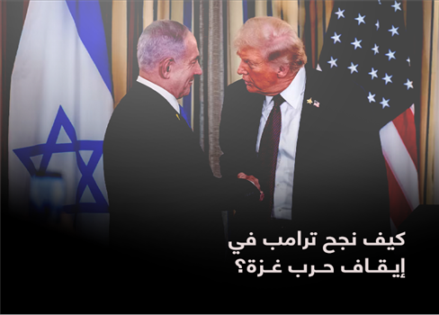 كيف نجح ترامب في إيقاف حرب غزة؟