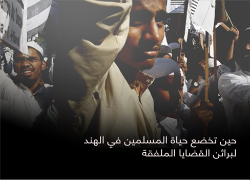 حين تخضع حياة المسلمين في الهند لبراثن القضايا الملفقة