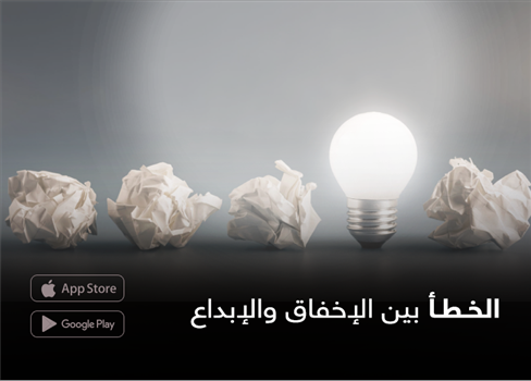 الخطأ بين الإخفاق والإبداع