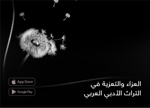 العزاء والتعزية في التراث الأدبي العربي