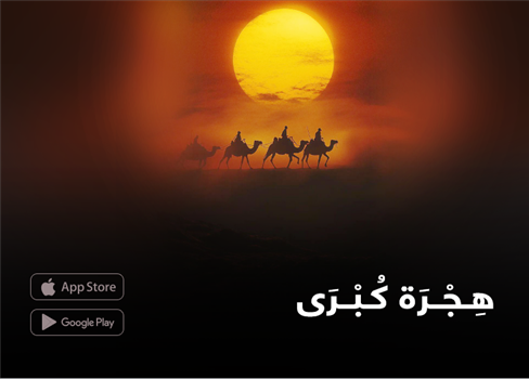 هِجْرَة كُبْرَى