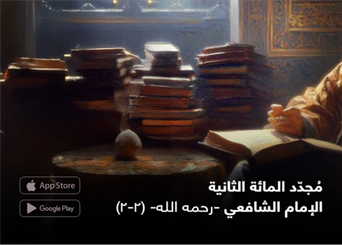 مُجدّد المائة الثانية  الإمام الشافعي رحمه الله  (2-2)
