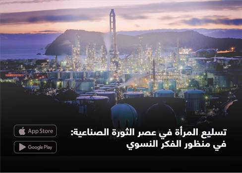 تسليع المرأة في عصر الثورة الصناعية: في منظور الفكر النسوي